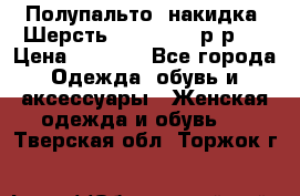Полупальто- накидка. Шерсть. Moschino. р-р42 › Цена ­ 7 000 - Все города Одежда, обувь и аксессуары » Женская одежда и обувь   . Тверская обл.,Торжок г.
